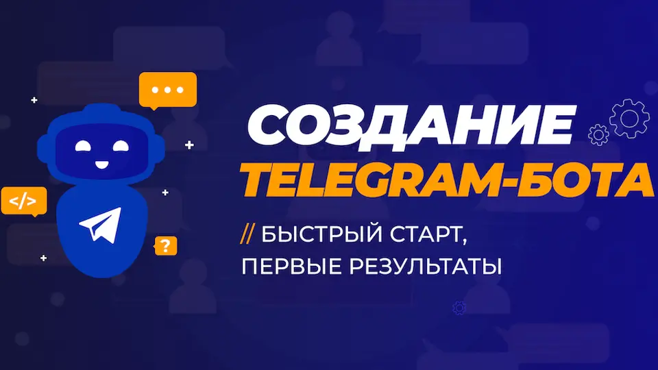 Кейс SeoVolga по быстрой регистрации через Telegram-бота