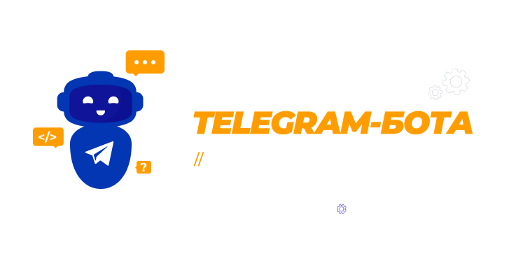 Быстрая регистрация с помощью телеграм-бота: Опыт и результаты.