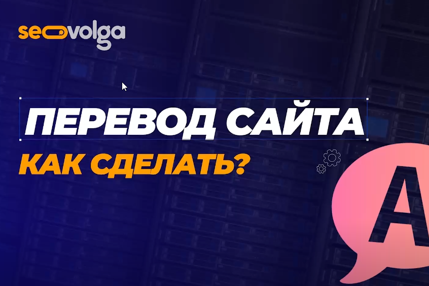 Как сделать мультиязычный сайт